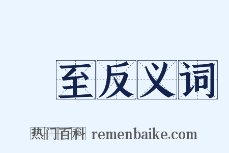 勢至反义词是什么意思的图片